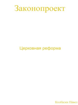 cover image of Церковная реформа